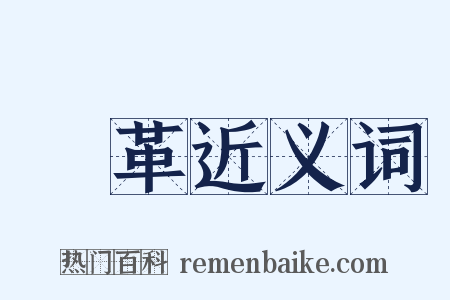 刬革近义词是什么意思的图片